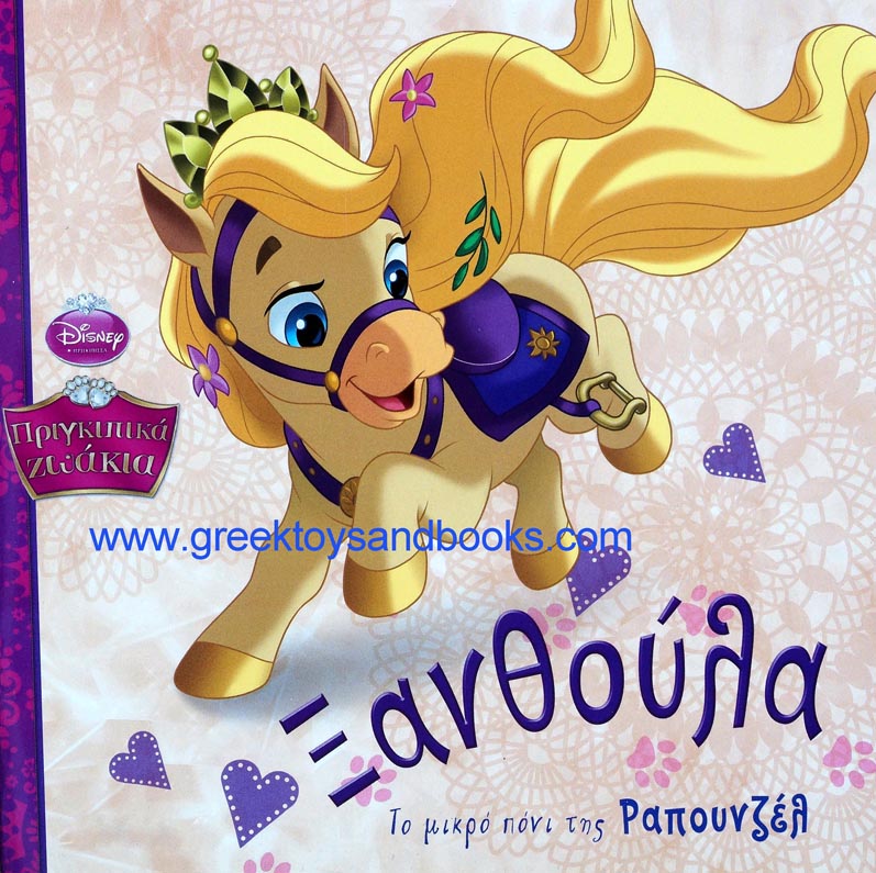 Palace Pets - Rapunzels Pony Blondie